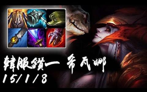 【韩服高端】钻一打野希瓦娜 斗士龙女有肉有输出