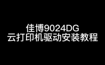 佳博9024DG云打印机驱动安装使用教程哔哩哔哩bilibili