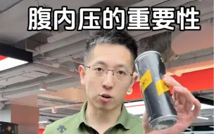 Video herunterladen: 腹内压是啥？腰肌劳损腰痛同学必须理解的概念！