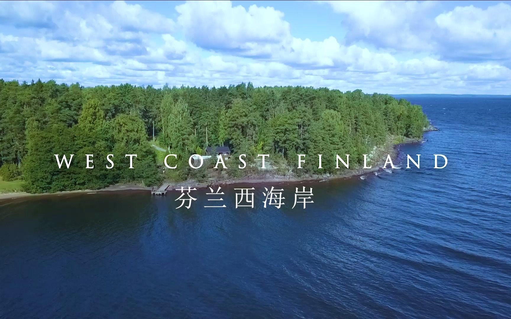 带你云旅游芬兰西海岸