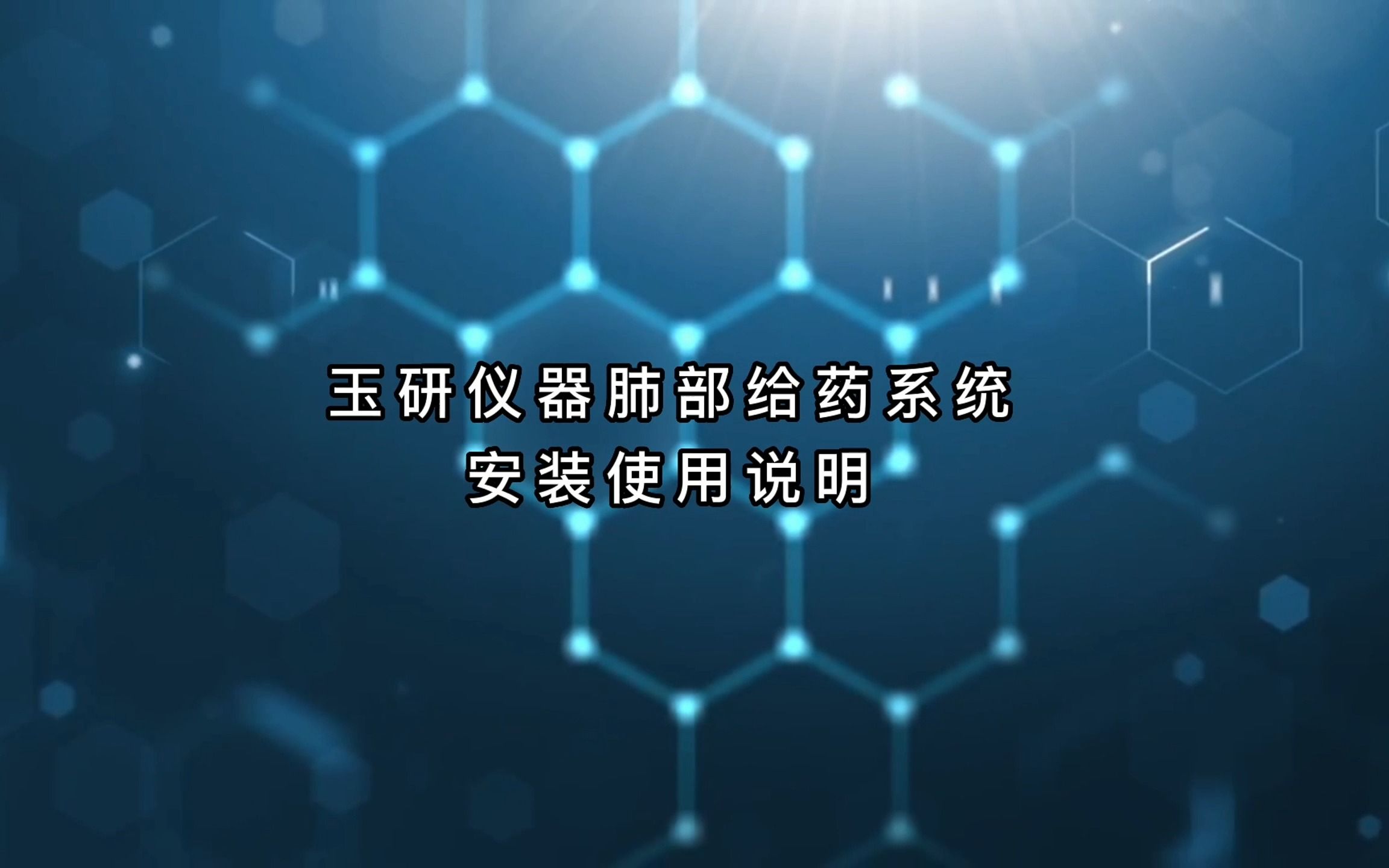 玉研仪器小动物肺部雾化给药针 | 经口气管内液体雾化给药操作及讲解哔哩哔哩bilibili