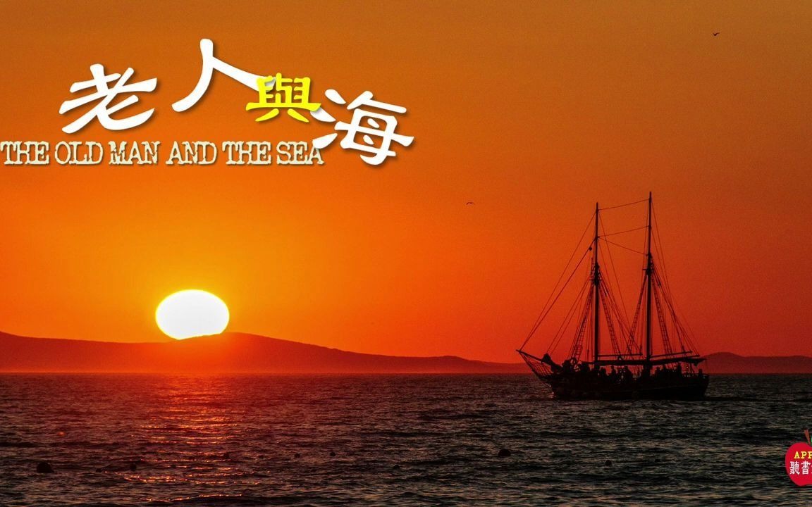 五人小子推荐有声书第1本:《老人与海》_哔哩哔哩_bilibili