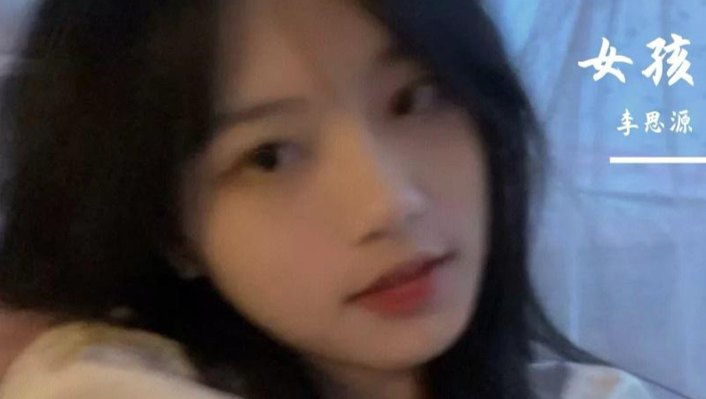 《女孩》李思源