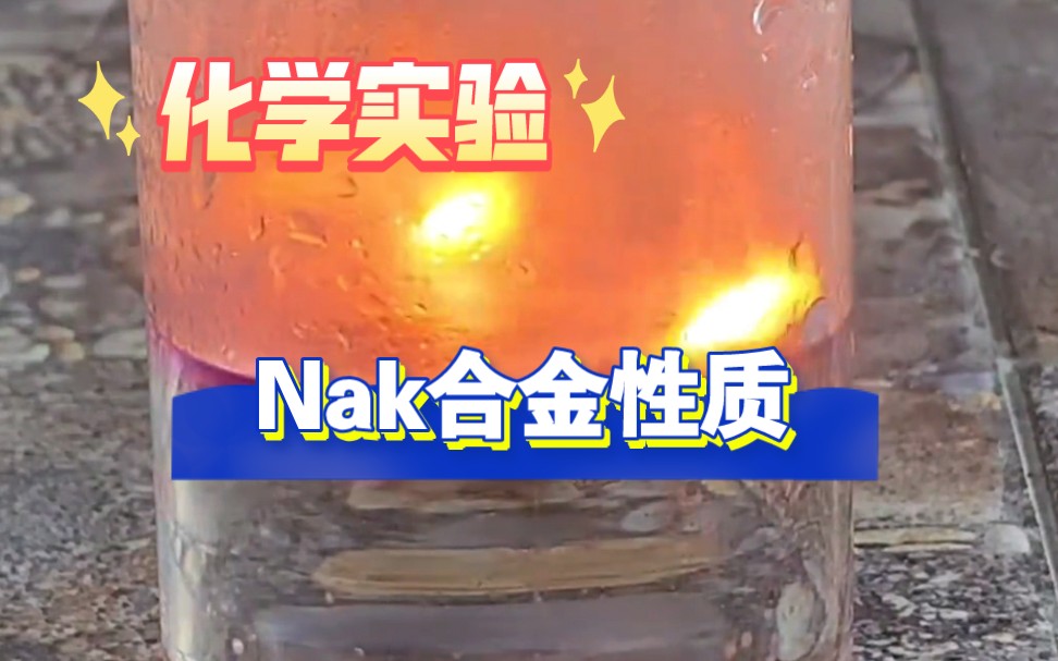 Nak合金性质(仅供观赏,请勿模仿!)哔哩哔哩bilibili