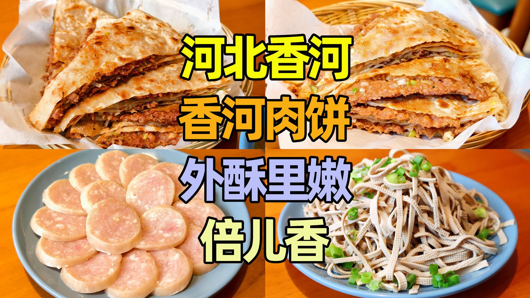 河北香河吃肉饼,香河肉饼,外酥里嫩,好吃不腻,倍儿香!哔哩哔哩bilibili