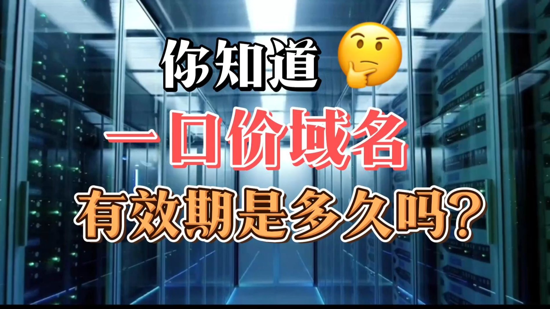 一口价域名是永久的吗?