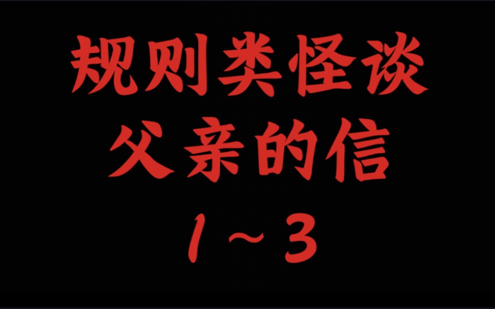 规则类怪谈 《父亲的信》1~3 ''爸爸,请救救我,我害怕''哔哩哔哩bilibili