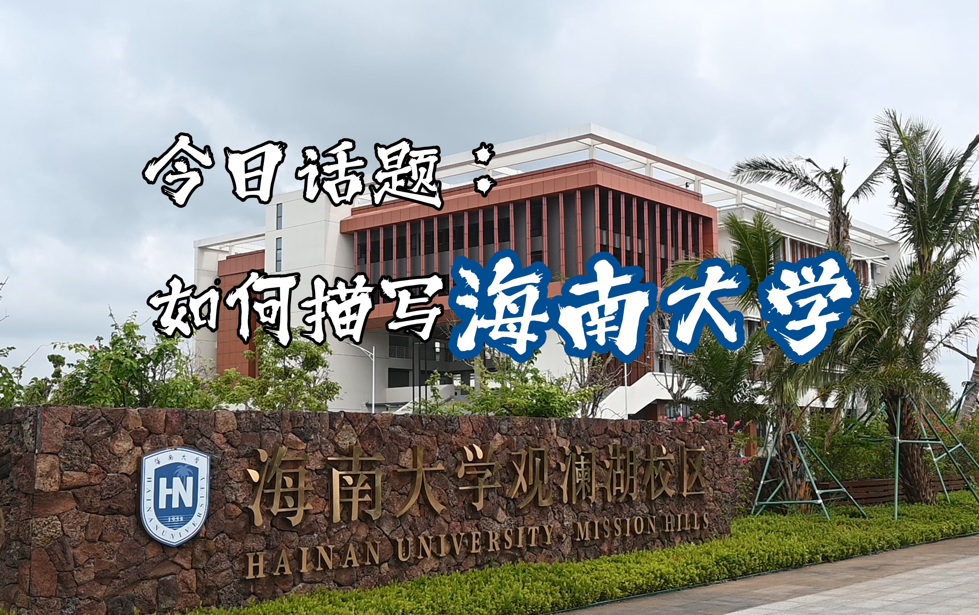 如何描写海南大学 |“东坡湖影 椰林路荫 思源晚霞”——海大应如是哔哩哔哩bilibili