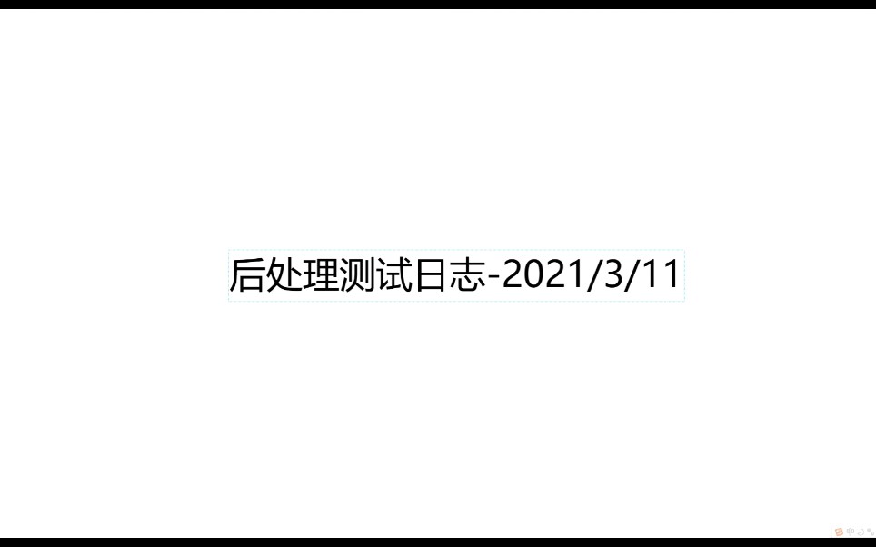 [图]后处理测试日志，这注定是个艰难的过程