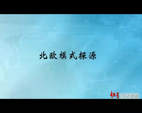 山东大学 北欧模式探源 全5讲 主讲刘玉安 视频教程哔哩哔哩bilibili