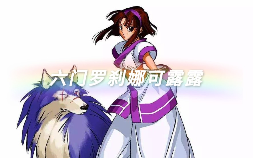 《拳皇98终极之战ol》期待已久的六门罗刹娜可露露