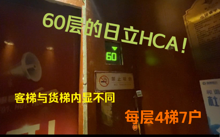 【60层的日立HCA!】重庆恒大御龙天峰住宅1号楼电梯哔哩哔哩bilibili