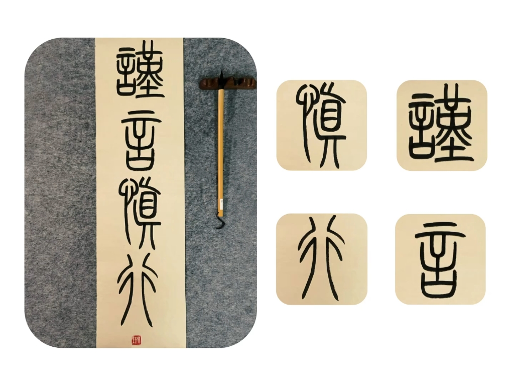 篆书|谨言慎行