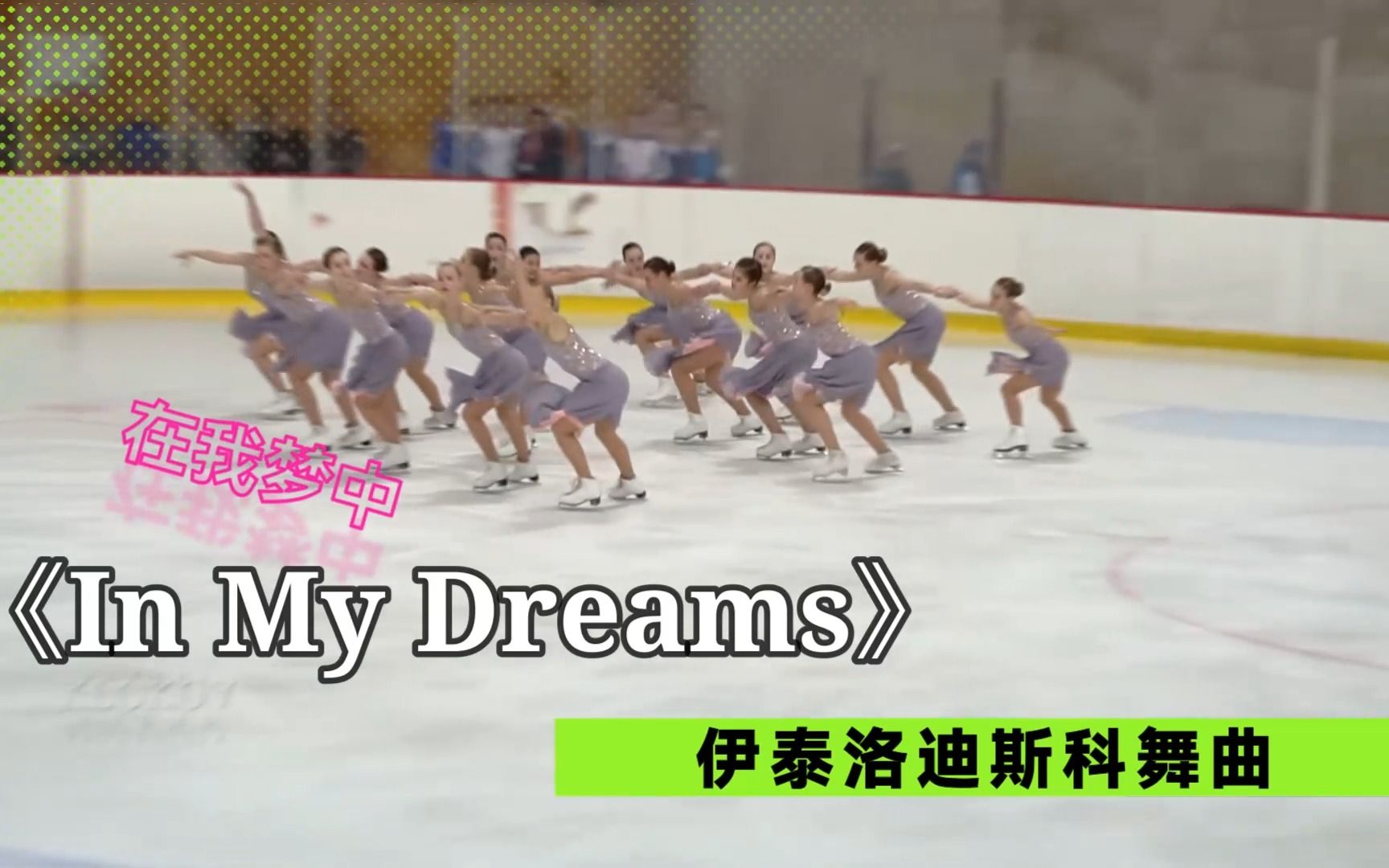 [图]劲爆动听的伊泰洛舞曲《In My Dreams》视觉冲击一下