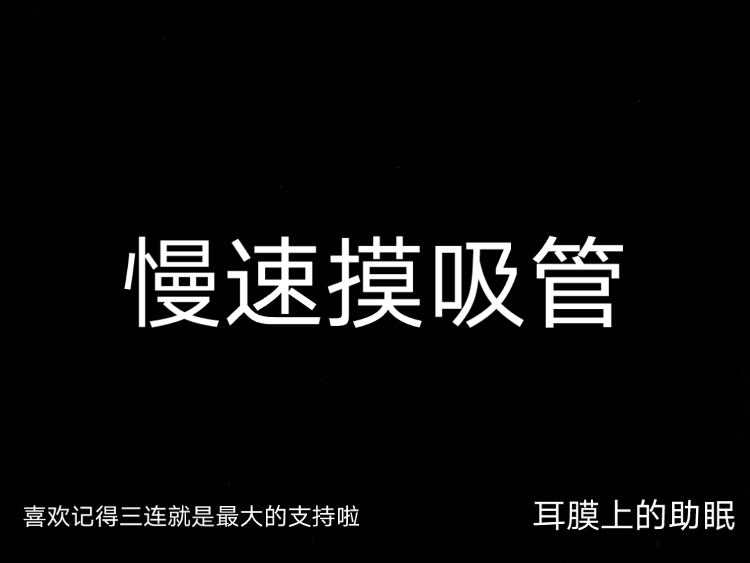 【慢速摸吸管】慢速的极致享受~超级舒服,快点进来试一下吧~哔哩哔哩bilibili