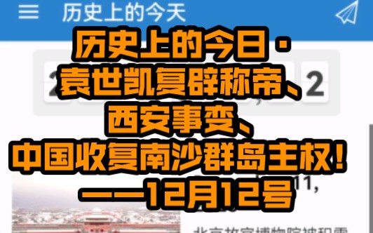 历史上的今日ⷨ⁤𘖥‡磻辟称帝、西安事变、中国收复南沙群岛主权!——12月12号哔哩哔哩bilibili