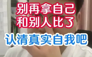 Download Video: 别再拿自己和别人比了，认清真实自我吧！