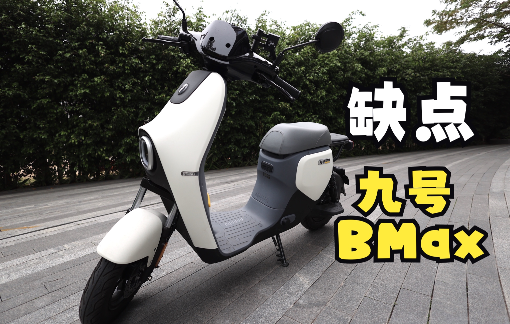 智能电动车第一?九号Bmax新国标评测,与C、F90怎么选?哔哩哔哩bilibili