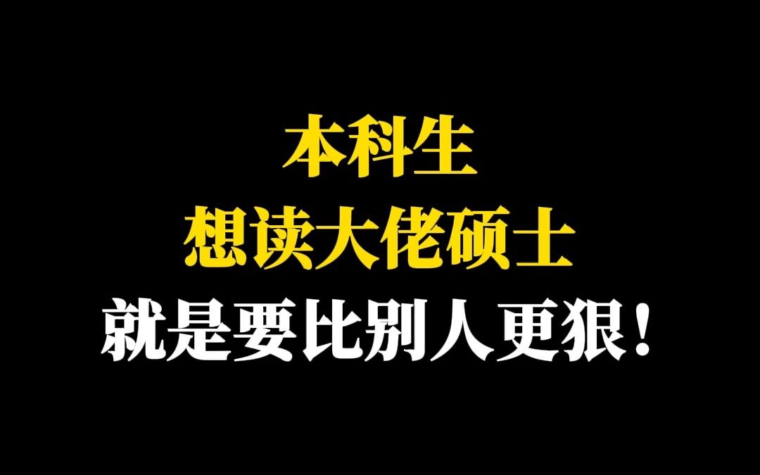 本科生想读大佬硕士就是要比别人更狠!哔哩哔哩bilibili