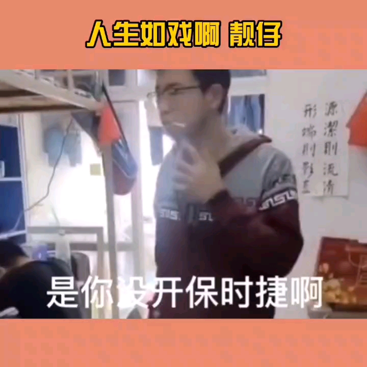 [图]人生如戏啊，靓仔看到最后