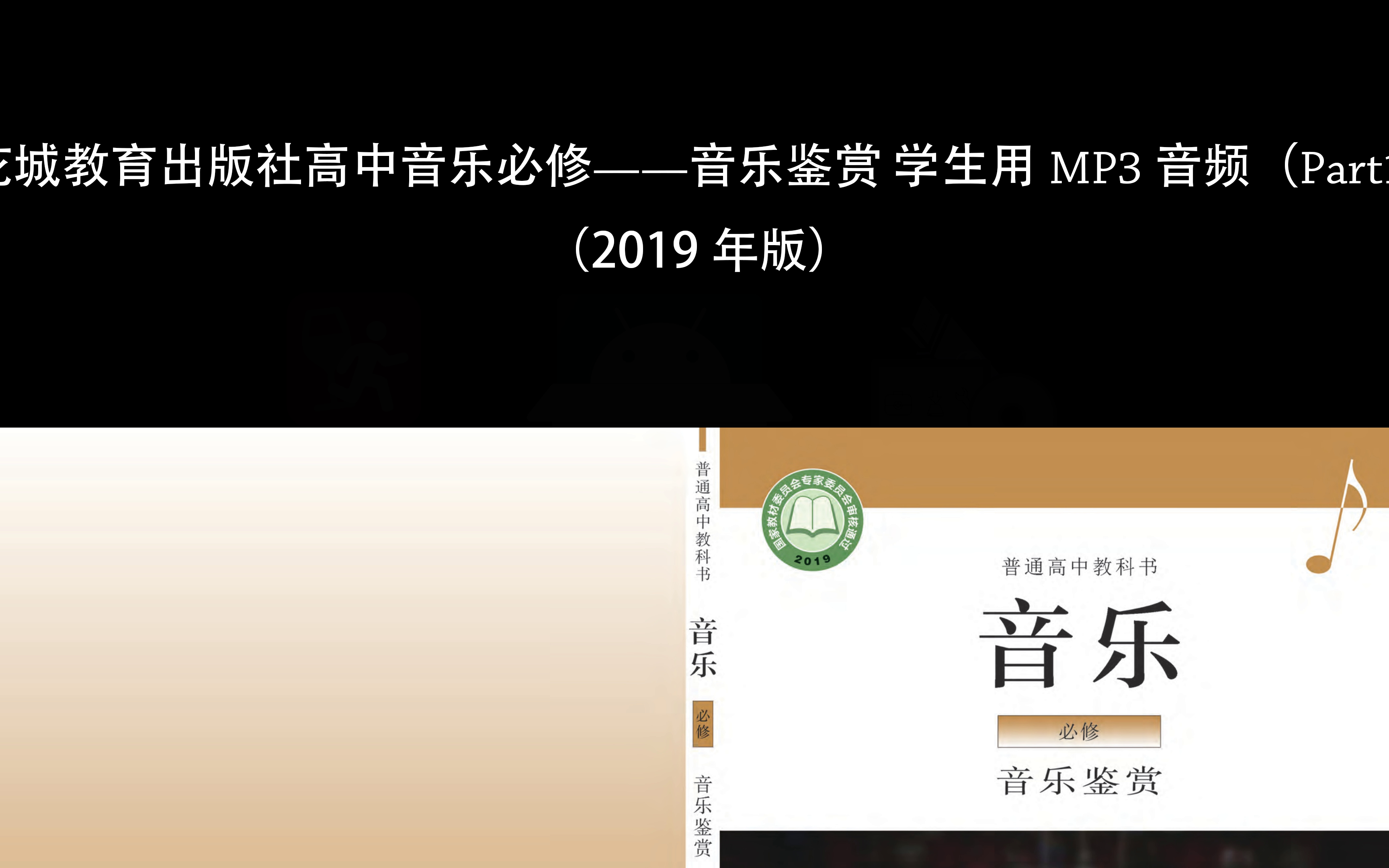 花城教育出版社高中音乐必修——音乐鉴赏 学生用 MP3 音频(2019年版)哔哩哔哩bilibili