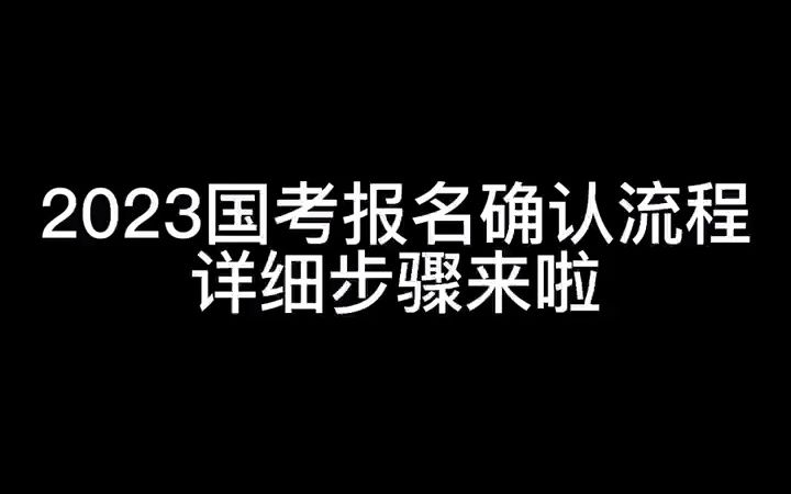 省考报名流程详细步骤哔哩哔哩bilibili