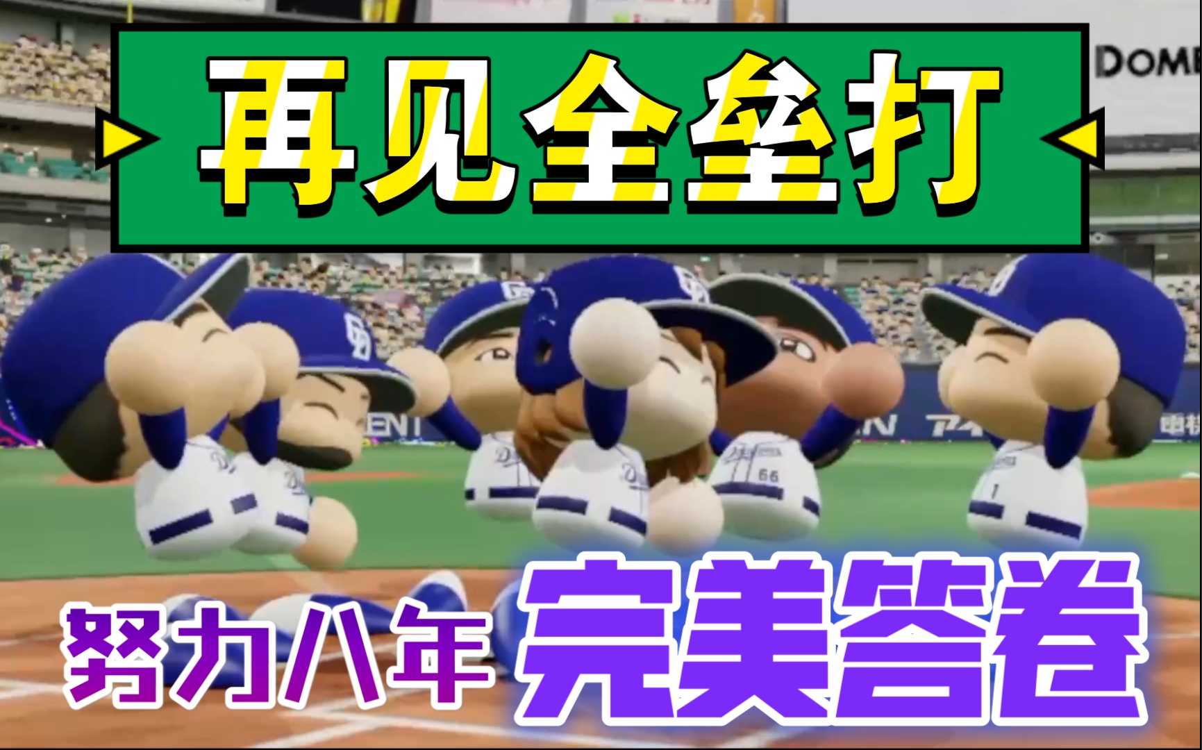 【实况野球】离开中日前的最后一支全垒打!永井实力救场哔哩哔哩bilibili