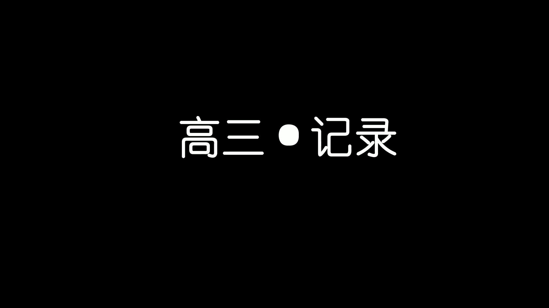 [图]【高三·记录】高三一年的心路历程