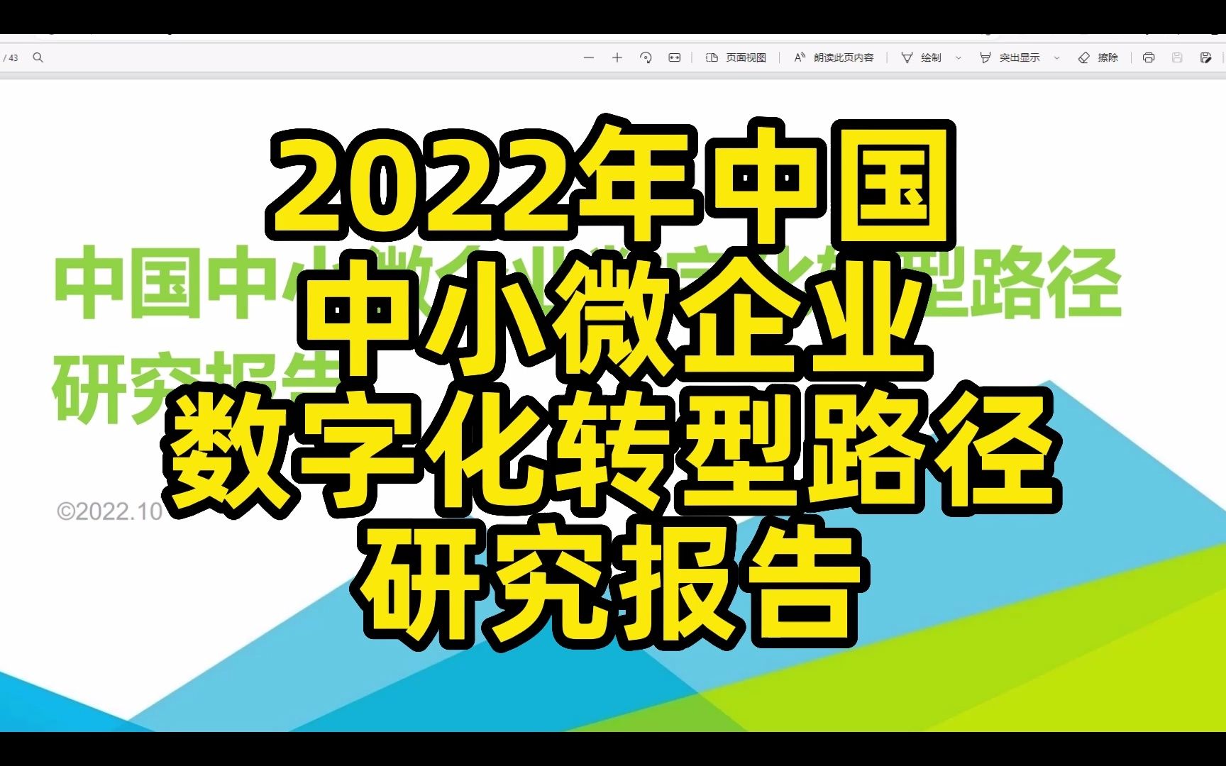 2022年中国中小微企业数字化转型路径研究报告,43页哔哩哔哩bilibili