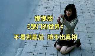 Download Video: 惊悚版《楚门的世界》，全程惊心动魄，看到最后才能知道结局