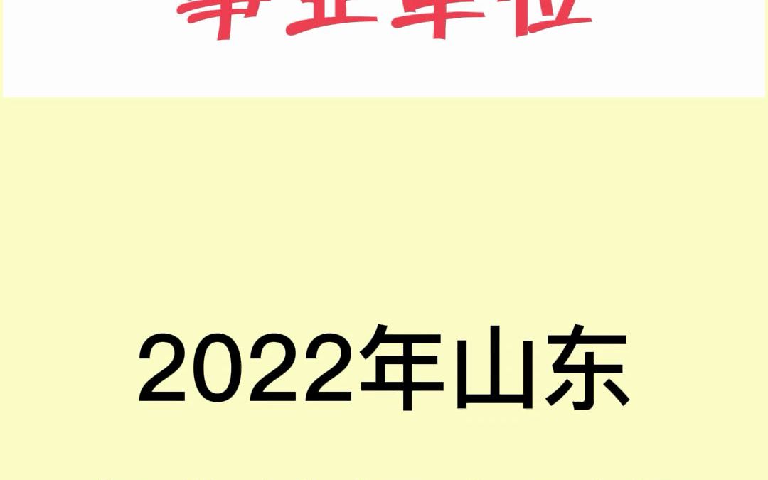 2022年事业单位招聘报名时间总览#滨州建达教育 #建达教育哔哩哔哩bilibili