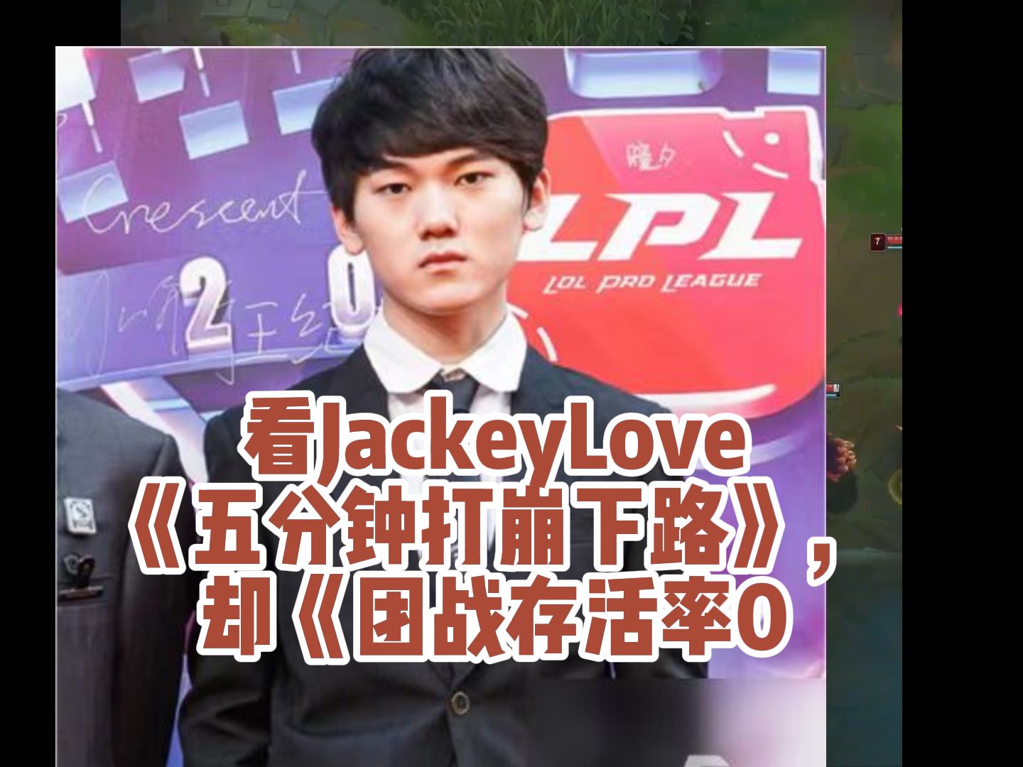 jackeylove《五分钟打崩下路》,却《团战存活率0