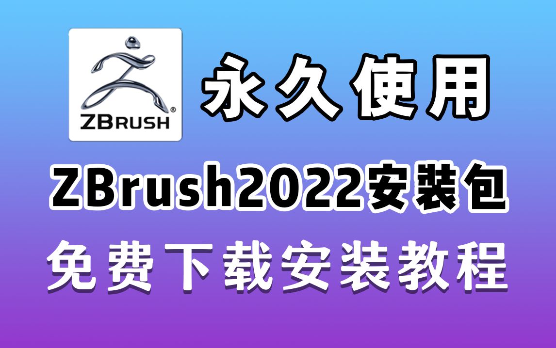 【ZBrush安装包下载】ZB2022安装教程!免费下载一键安装+激活成功率100%,zbrush汉化中文版哔哩哔哩bilibili