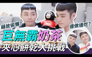 Download Video: 巨无霸奶茶夹心饼干大挑战！｜这群人展荣展瑞K.R.Bros