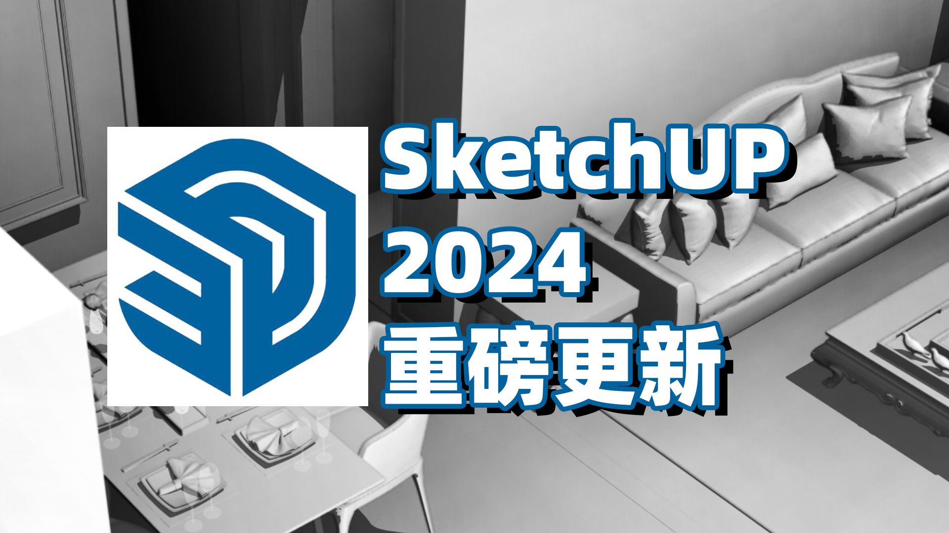 SketchUp2024终于迎来重磅更新,复杂场景流畅度提升巨大!哔哩哔哩bilibili