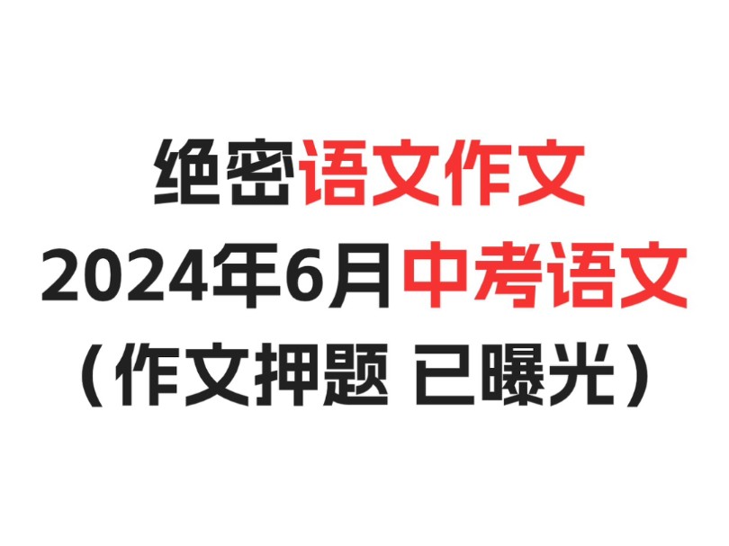 ✅2024中考语文作文已曝光,刷到就是赚到,悄悄的看‼️哔哩哔哩bilibili