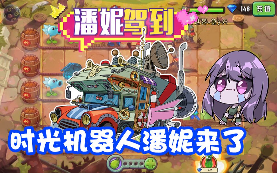 植物大战僵尸:时光机器人潘妮来了!贝贝彻底被玩坏了