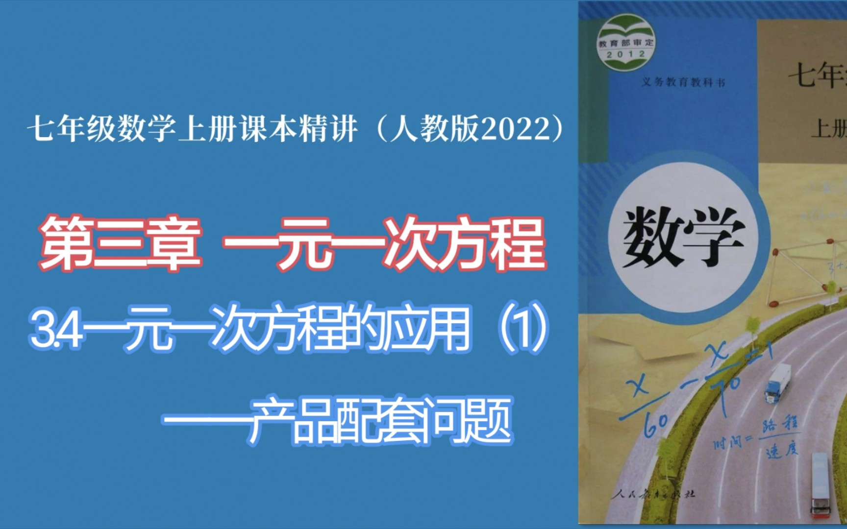 [图]3.4实际问题与一元一次方程（1）产品配套问题（人教版七年级数学上册课本精讲）