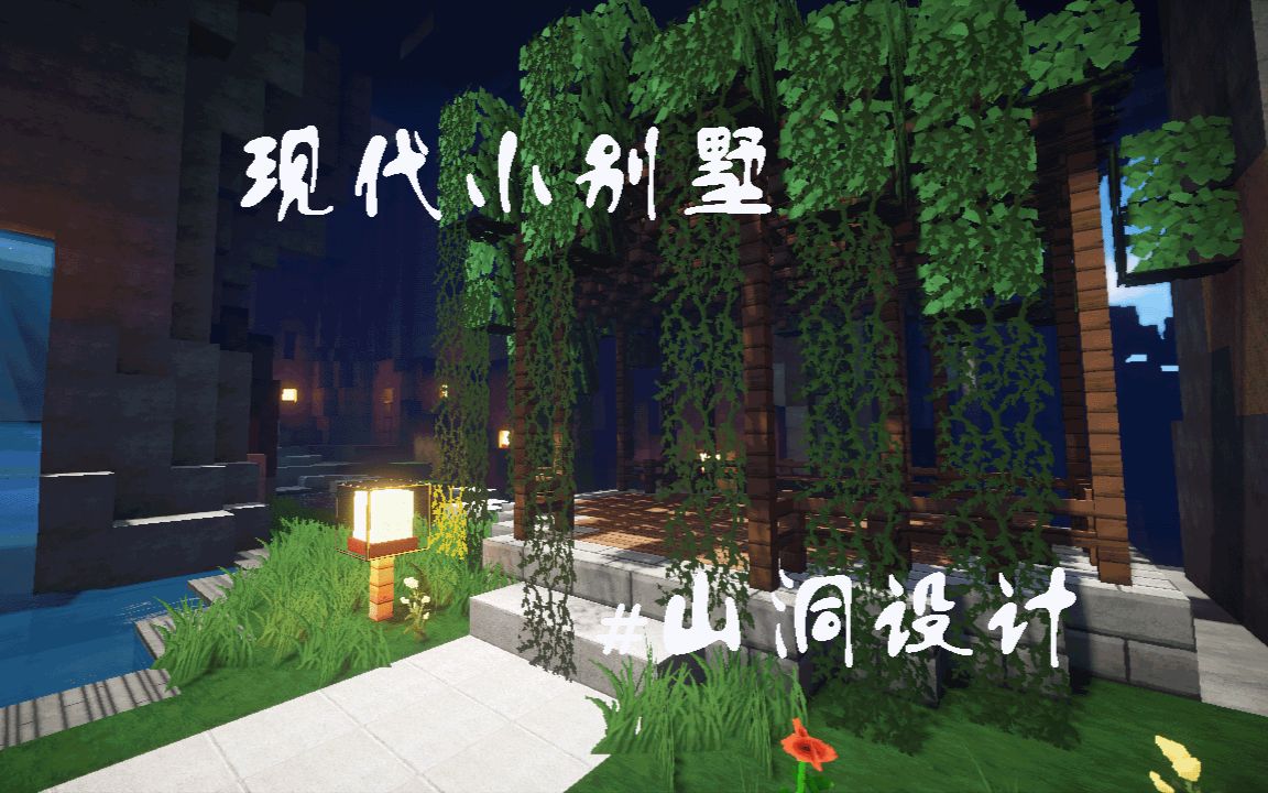 【君墨】《Minecraft:我的世界》现代小别墅#山洞设计哔哩哔哩bilibili