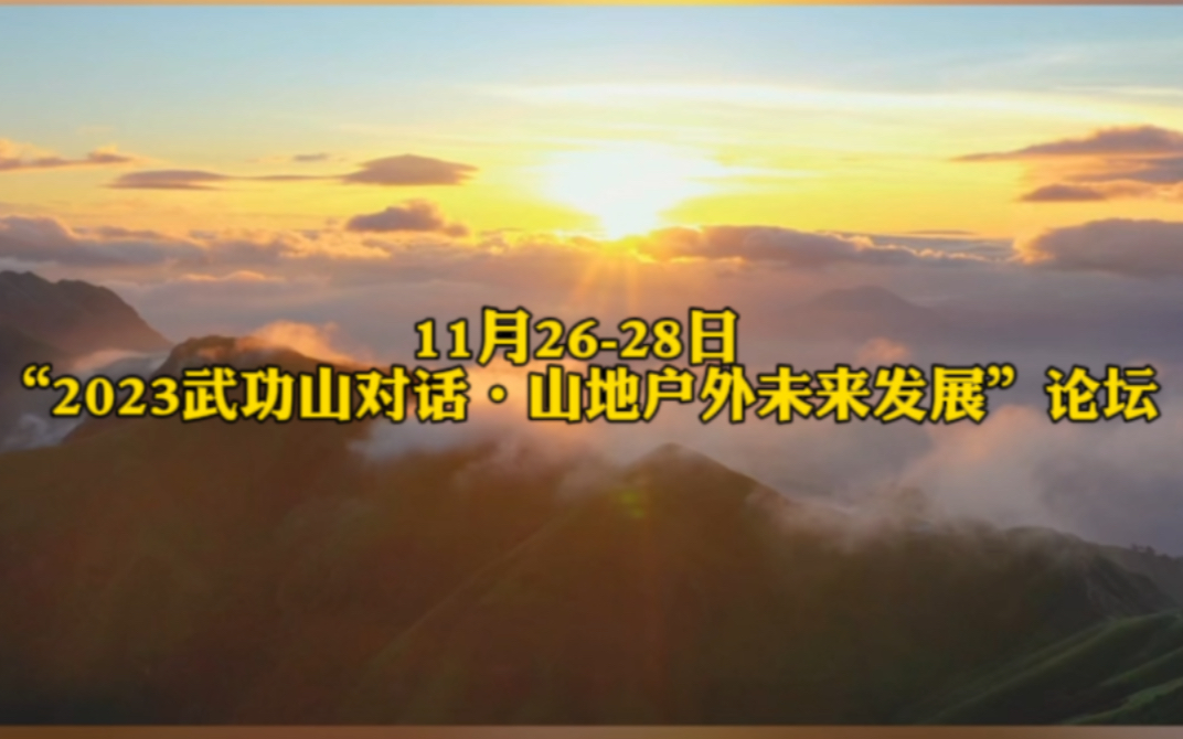 11月2628日,“2023武功山对话ⷥ𑱥œ𐮐Š户外未来发展”论坛预告哔哩哔哩bilibili