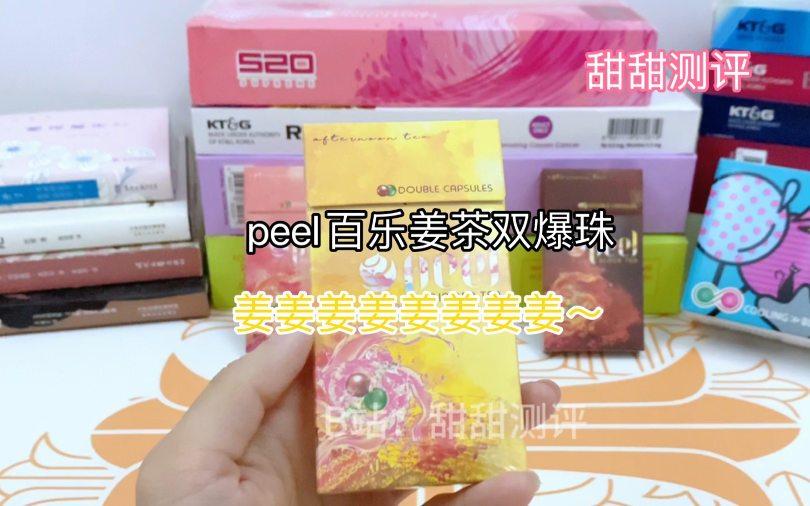 甜甜測評:peel百樂薑茶雙爆珠