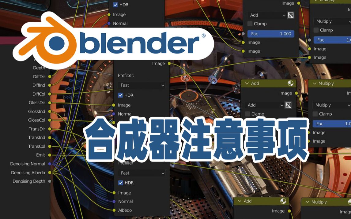 [Blender合成] 合成器注意事项哔哩哔哩bilibili