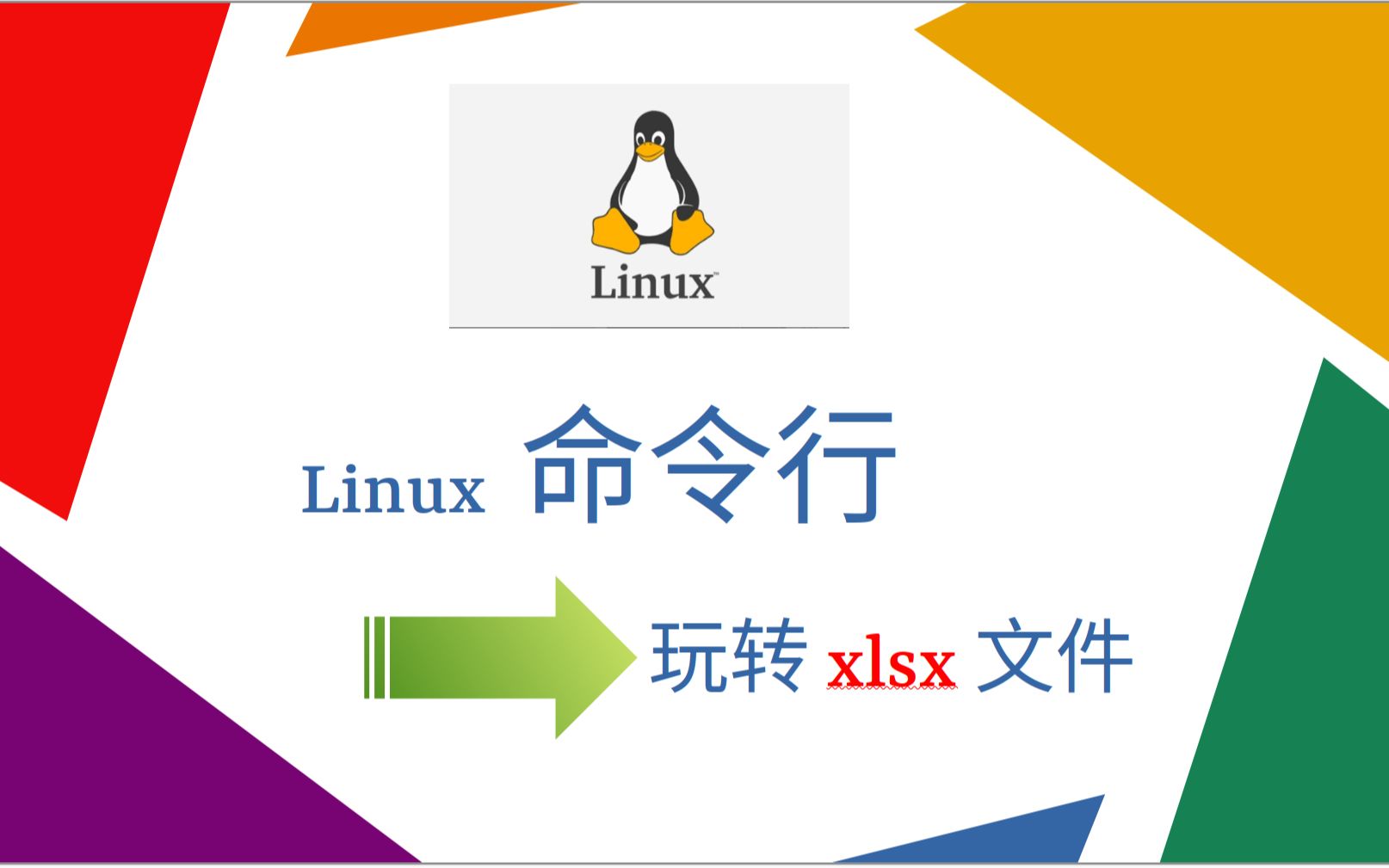 Linux命令行玩转xlsx电子表格哔哩哔哩bilibili