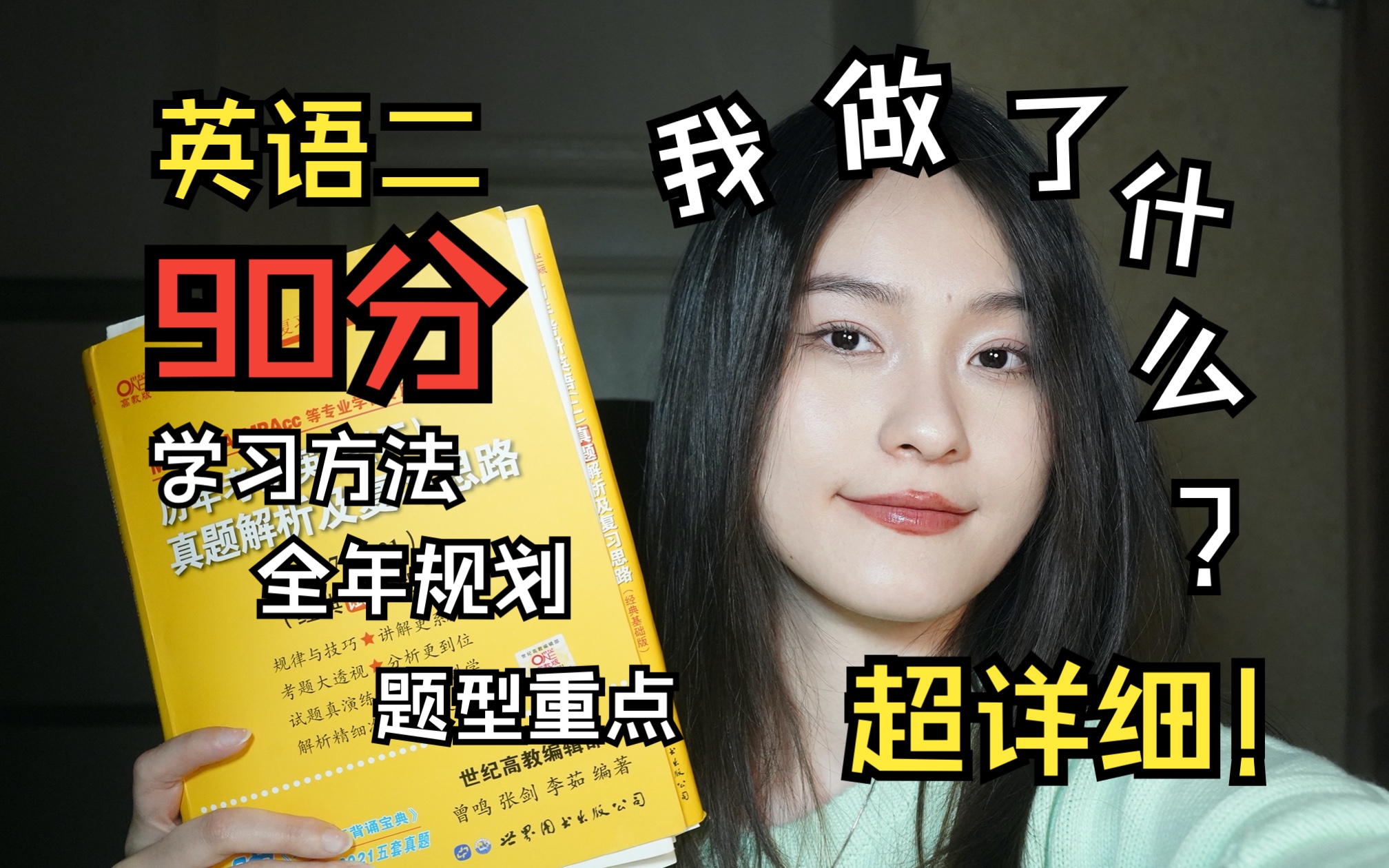 [图]我如何考到【英语二90分】超详细学习方法、题型重点、全年备考规划大公开｜（上）-选择题篇