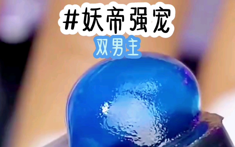 茗《妖帝强宠》小说推荐哔哩哔哩bilibili