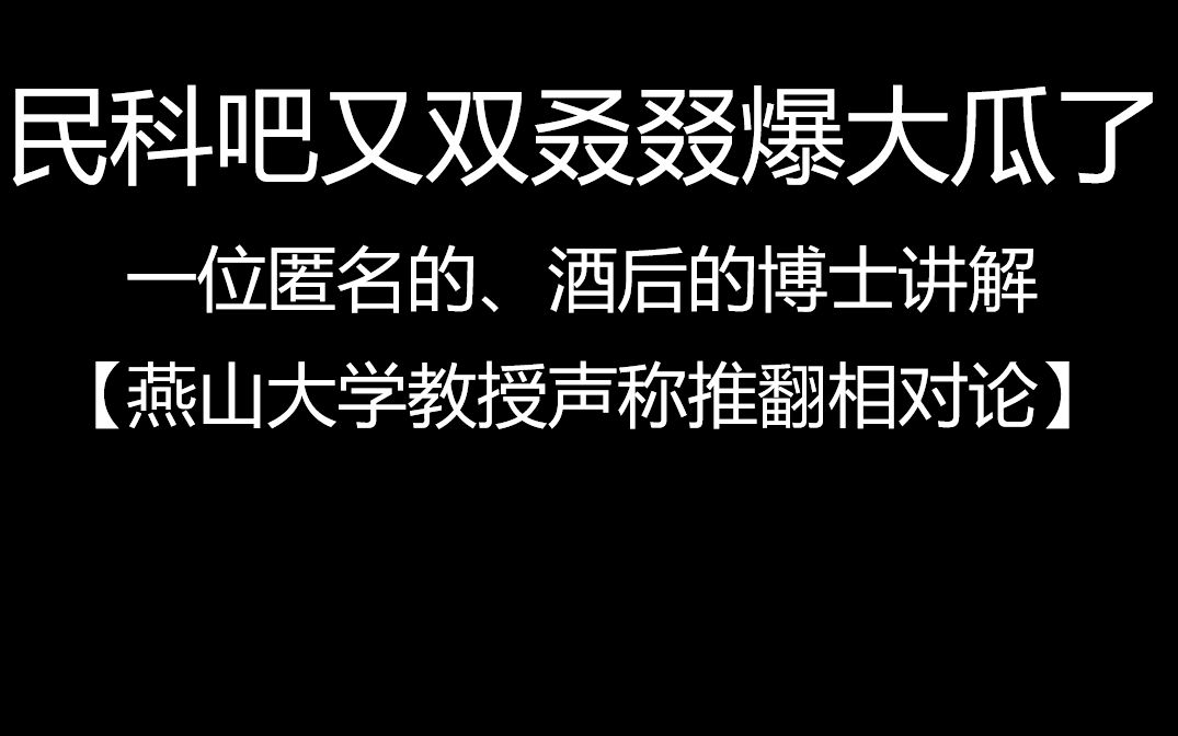 一位匿名的、酒后的博士讲解【燕山大学教授声称推翻相对论】哔哩哔哩bilibili