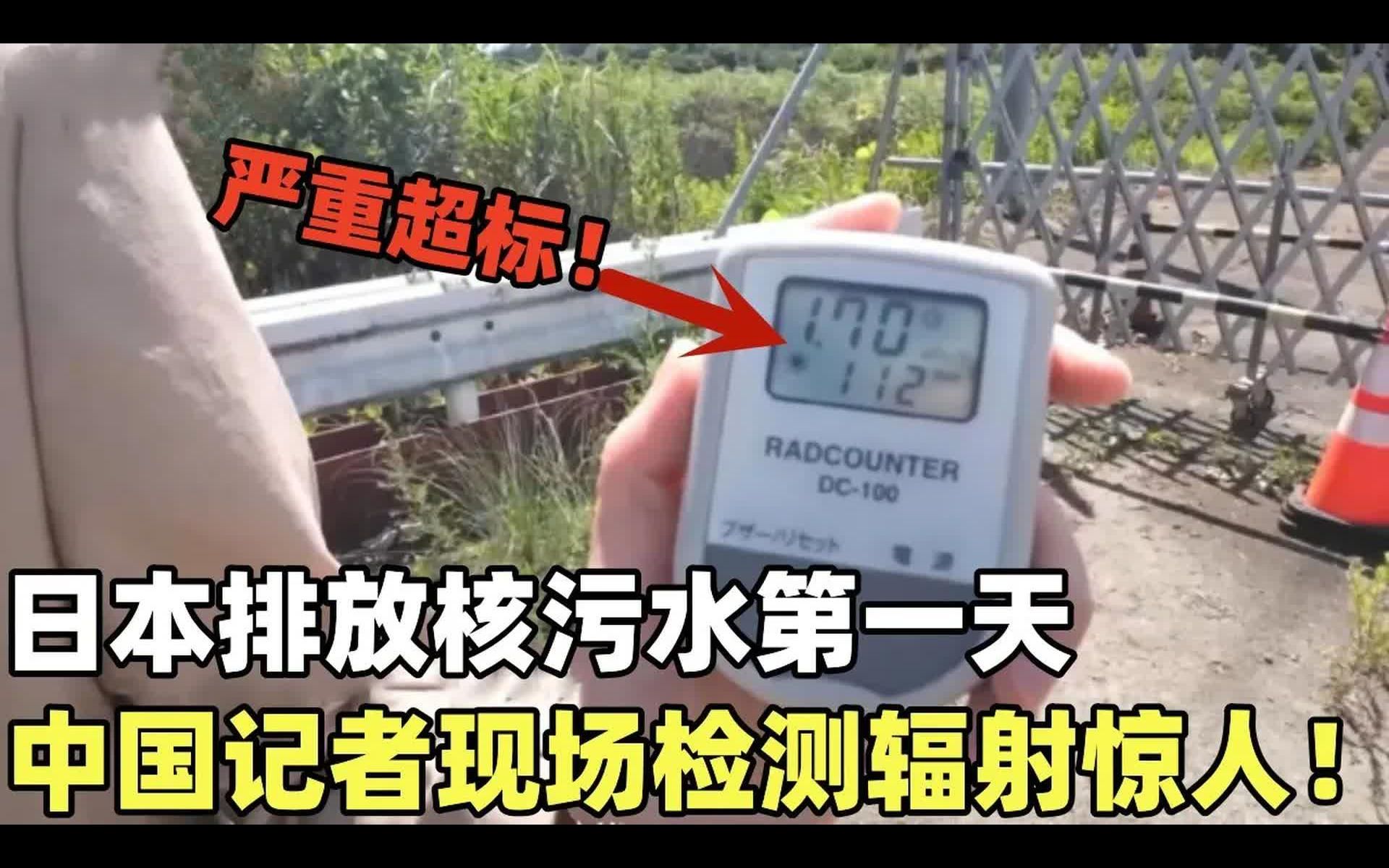 日本排放核污水一天后,中国记者现场检测辐射值:惊人超标8倍,东京电力公司不诚信记录揭露,这才是令人不安的哔哩哔哩bilibili