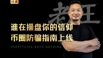 你炒的是币，人家收的是你的人生！炒币就是一场收割游戏？大老王起底背后的操盘手！