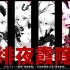 《崩坏3》3.6版本「绯夜霞隐」宣传PV
