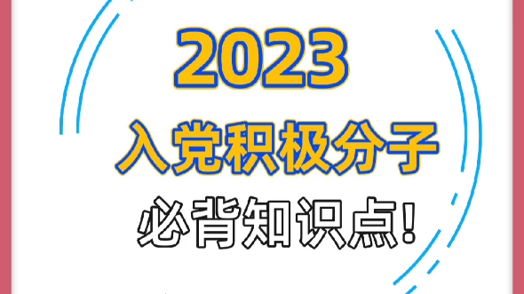 建议收藏✔入党积极分子考试2023知识点哔哩哔哩bilibili